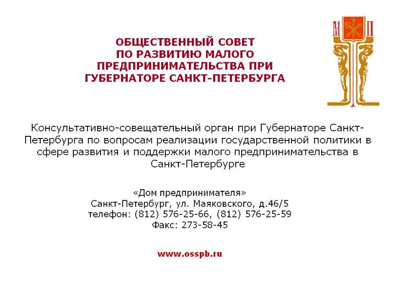 Общественный Совет При Губернаторе Санкт-Петербурга Общественный Совет При Губернаторе Санкт-Петербурга