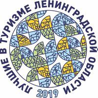 Лучшие В Туризме Ленинградской Области Лучшие В Туризме Ленинградской Области